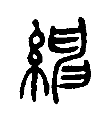 吳讓之篆書紳字書法寫法