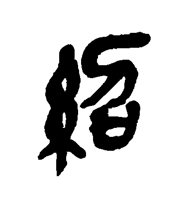 吳昌碩篆書紹字書法寫法