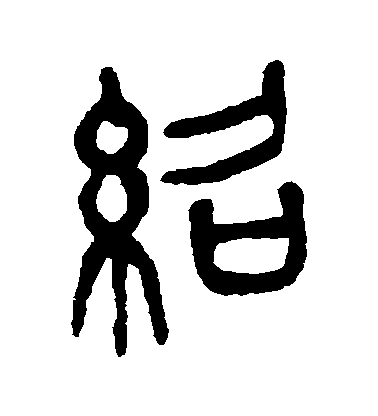 楊沂孫篆書紹字書法寫法