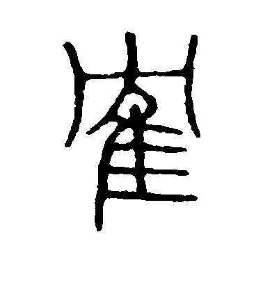 陳淳草書鹤字書法寫法