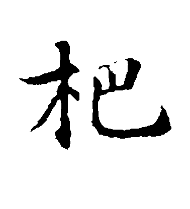 智永楷書杷字書法寫法