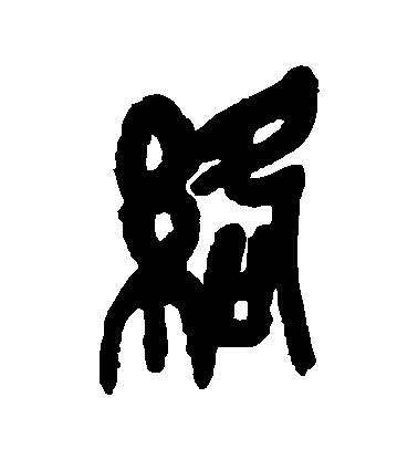 吳昌碩篆書絡字書法寫法