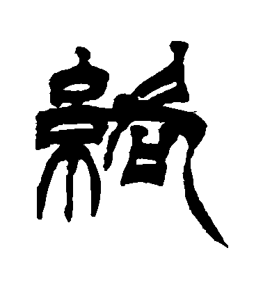 徐三庚篆書絡字書法寫法