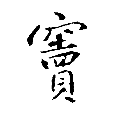 王羲之楷書窦字書法寫法