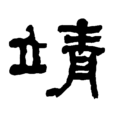 褚遂良楷書靖字書法寫法