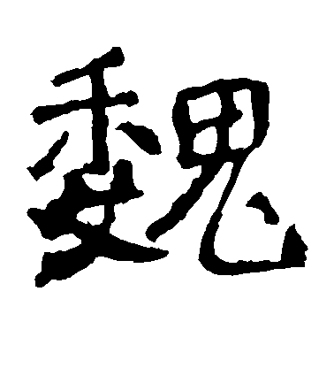 不詳楷書魏字書法寫法