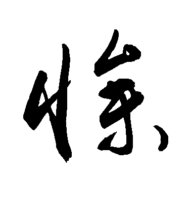 敬世江草書惨字書法寫法