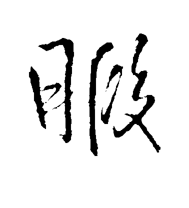 王鐸行書暇字書法寫法