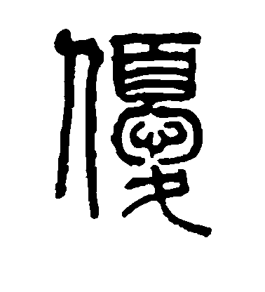 錢泳篆書优字書法寫法