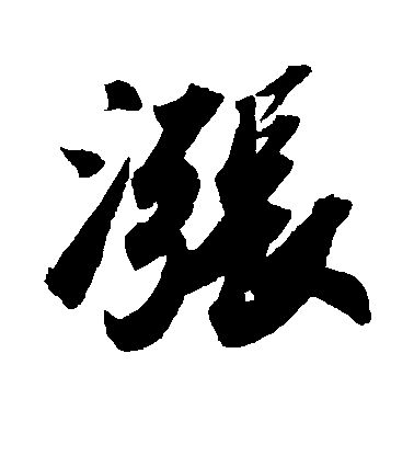 蘇軾行書涨字書法寫法