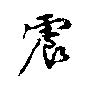 顏真卿行書震字書法寫法