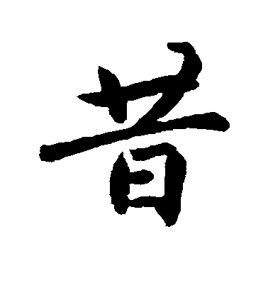 趙孟頫行書昔字書法寫法