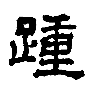 敬世江草書踵字書法寫法