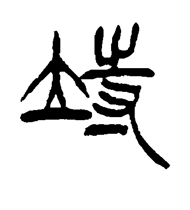 徐三庚篆書待字書法寫法