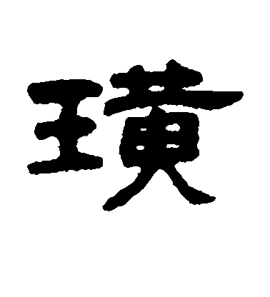 吳大澄隸書璜字書法寫法