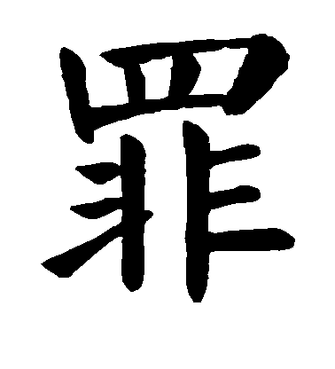 顏真卿楷書罪字書法寫法