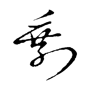 趙子昂草書剩字書法寫法