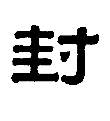 伊秉綬隸書封字書法寫法