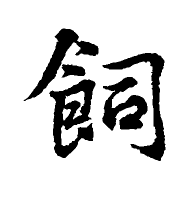 水島修三行書饲字書法寫法