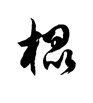 徐伯清草書棍字書法寫法
