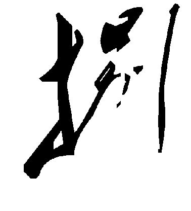 顏真卿楷書捌字書法寫法