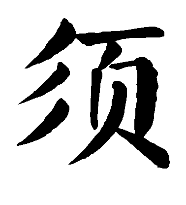 顏真卿楷書须字書法寫法