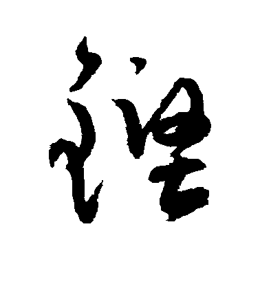 陸居仁草書铿字書法寫法