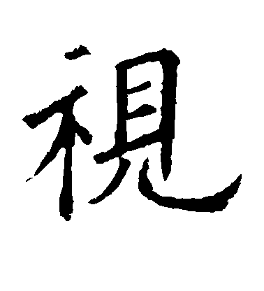 歐陽詢楷書视字書法寫法