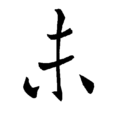 褚遂良楷書未字書法寫法