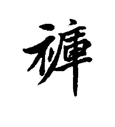 清人行書裤字書法寫法