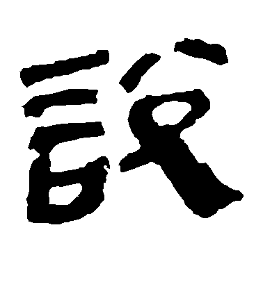 不詳隸書说字書法寫法