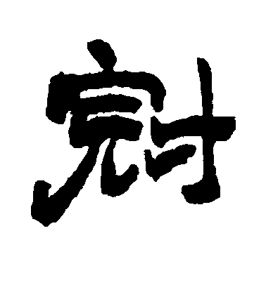 顏真卿行書冠字書法寫法