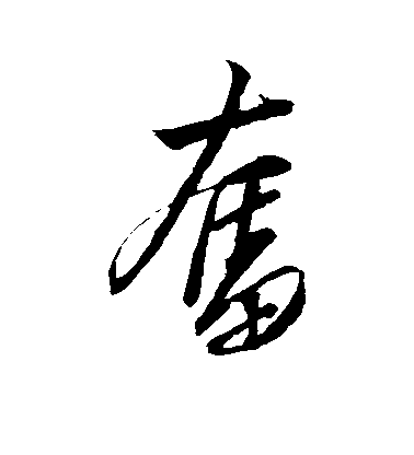 解縉行書奋字書法寫法
