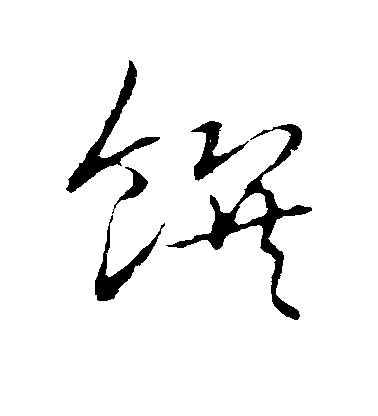 趙孟頫行書馔字書法寫法