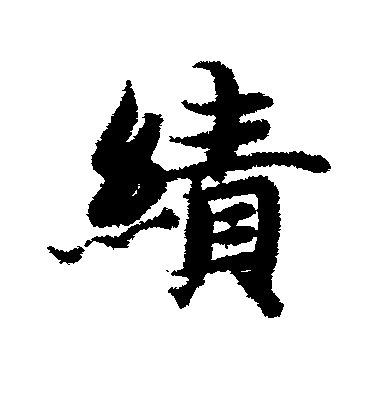 智永行書绩字書法寫法