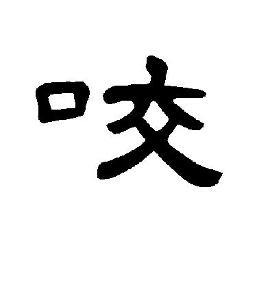 褚遂良楷書咬字書法寫法