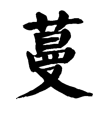 顏真卿楷書蔓字書法寫法