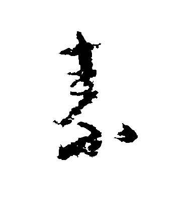 野村素軒楷書素字書法寫法