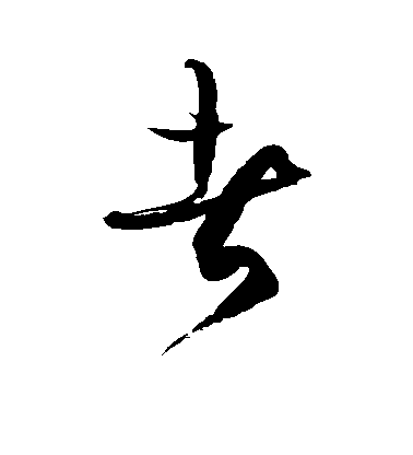 徐伯清草書者字書法寫法