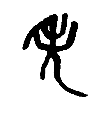 褚遂良楷書失字書法寫法