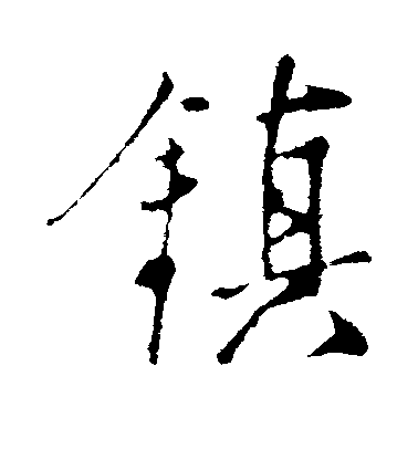 姜立綱行書镇字書法寫法