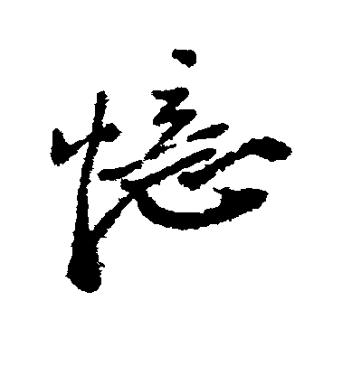 鄭板橋行書忆字書法寫法