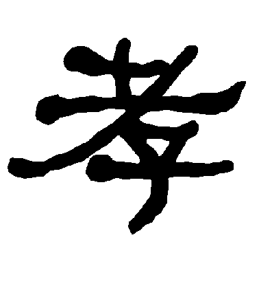 不詳隸書孝字書法寫法