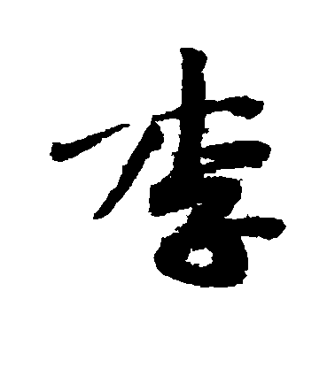 黃庭堅行書李字書法寫法