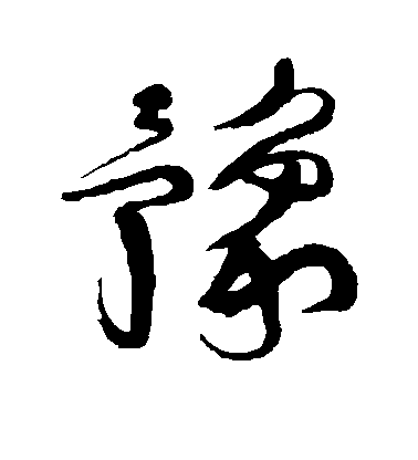 王鐸草書豫字書法寫法