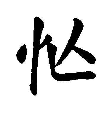 顏真卿楷書忙字書法寫法