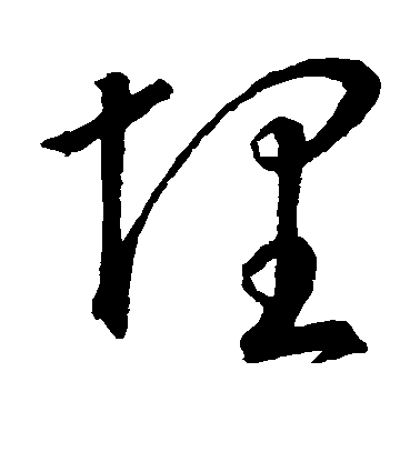 褚遂良行書埋字書法寫法