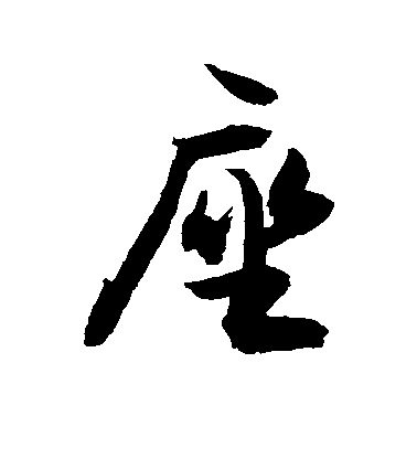 敬世江行書座字書法寫法