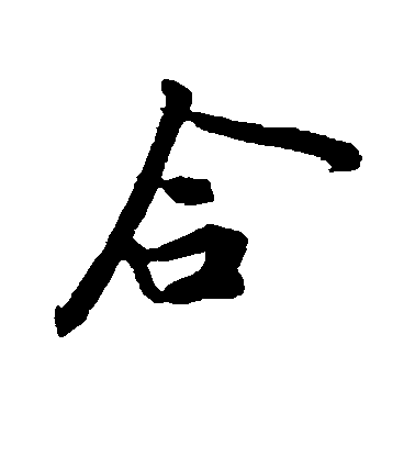 黃庭堅行書合字書法寫法