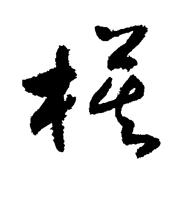 敬世江草書模字書法寫法